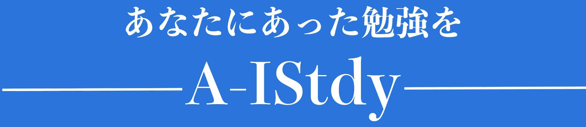 AI国家試験対策アプリ A-IStudy - 株式会社ネクシェア運営