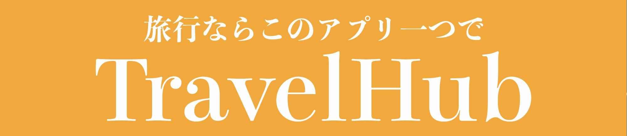 AI旅行計画アプリ TravelHub - 株式会社ネクシェア運営